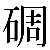 漢字の碉