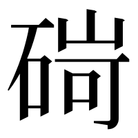 漢字の碋