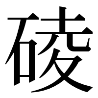 漢字の碐