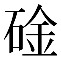 漢字の碒