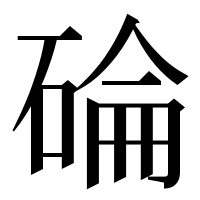 漢字の碖