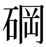 漢字の碙