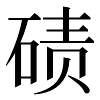 漢字の碛
