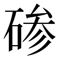 漢字の碜