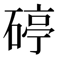 漢字の碠