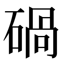 漢字の碢