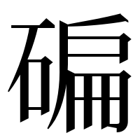 漢字の碥