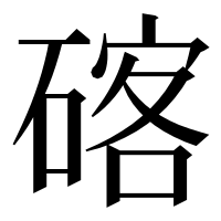 漢字の碦