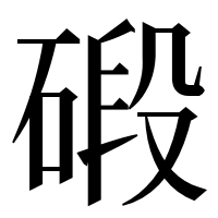 漢字の碫