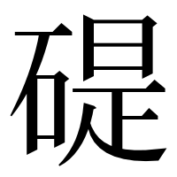 漢字の碮