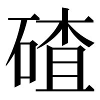 漢字の碴