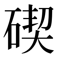漢字の碶