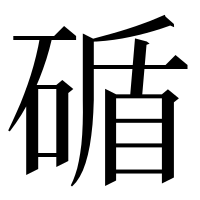 漢字の碷