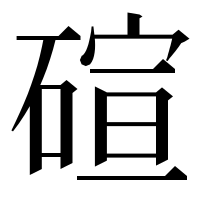 漢字の碹