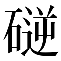 漢字の磀