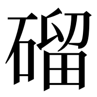 漢字の磂