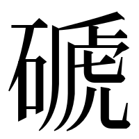 漢字の磃