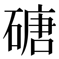漢字の磄