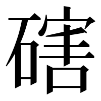 漢字の磍
