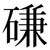 漢字の磏