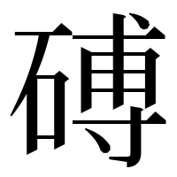 漢字の磗