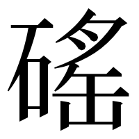 漢字の磘