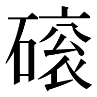 漢字の磙