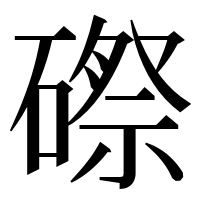 漢字の磜