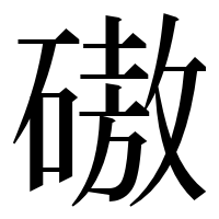 漢字の磝