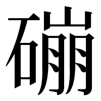 漢字の磞