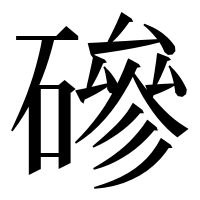 漢字の磣