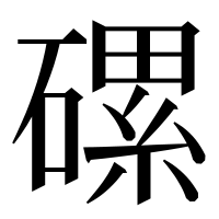 漢字の磥