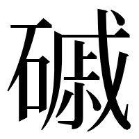 漢字の磩