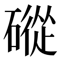 漢字の磫