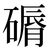 漢字の磭