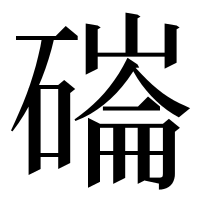 漢字の磮