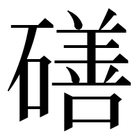 漢字の磰