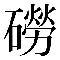 漢字の磱