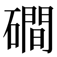 漢字の磵