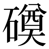漢字の磸