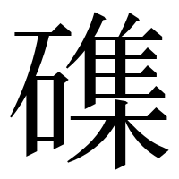 漢字の磼