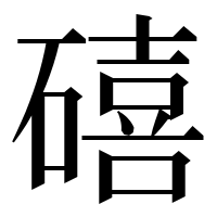 漢字の礂