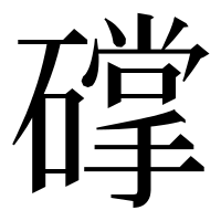 漢字の礃