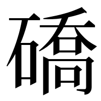 漢字の礄