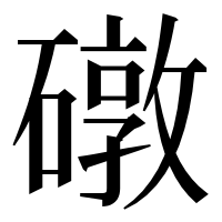 漢字の礅