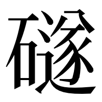 漢字の礈