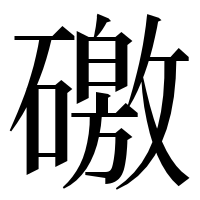 漢字の礉