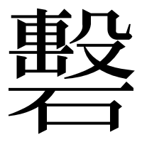 漢字の礊