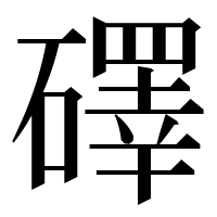 漢字の礋