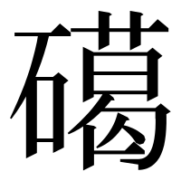漢字の礍